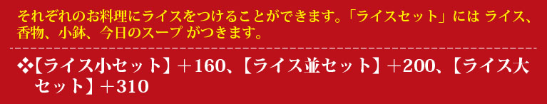 ライスセットについて
